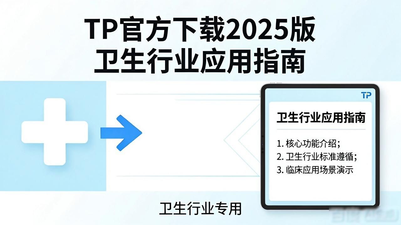 TP官方下载2025版 卫生行业应用指南