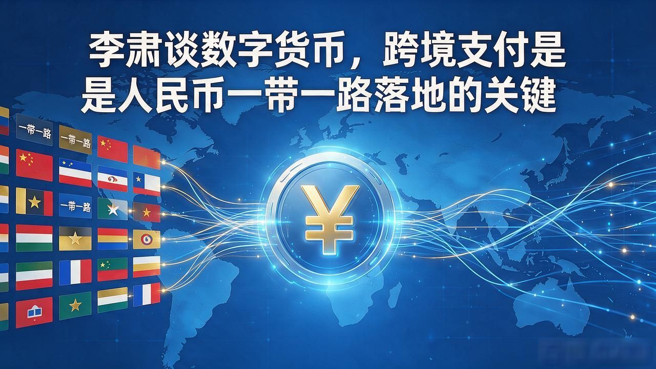 李肃与数字货币_货币发行权数字货币_数字人民币经济影响