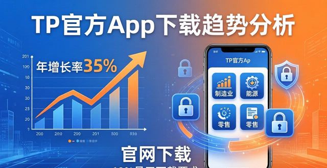 TP官方App下载：行业应用场景与市场趋势分析