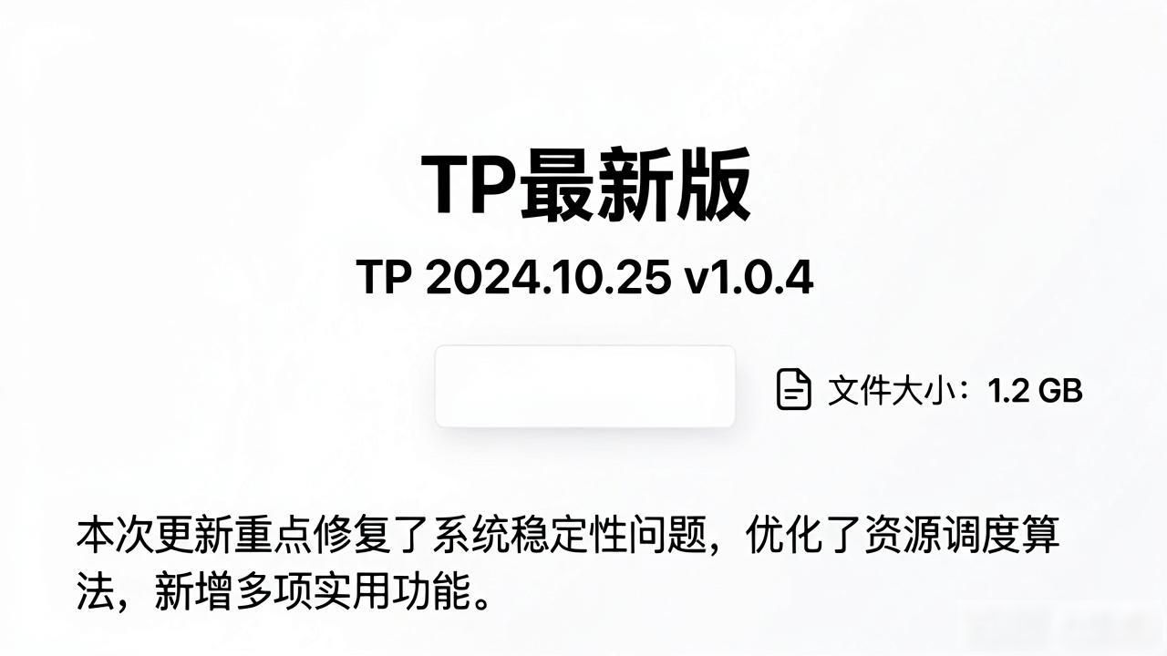 TP最新版下载怎么做，用户才满意？