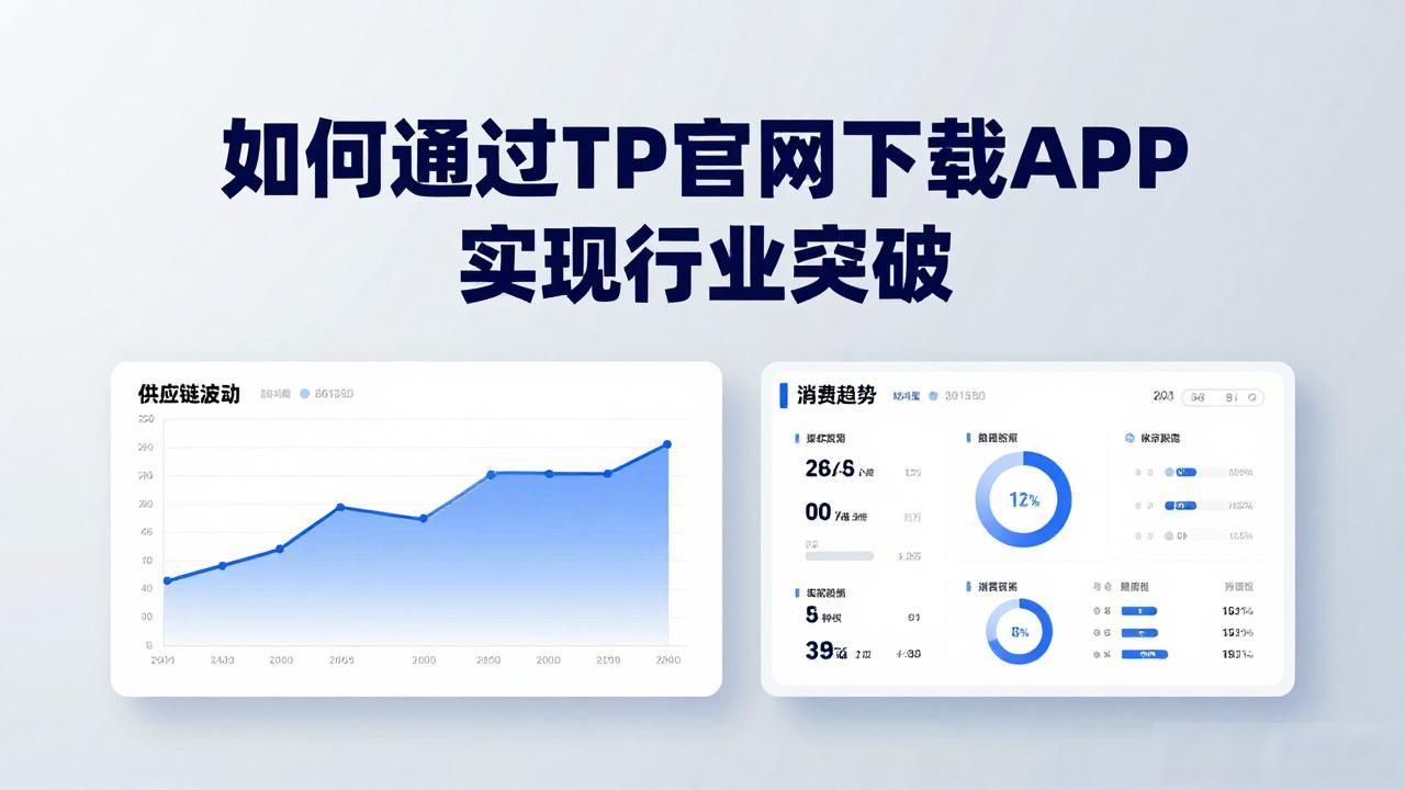 官方APP下载_数字化转型_如何通过TP官方网站下载APP实现行业突破
