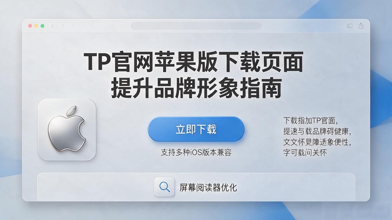 TP官网苹果版下载页面提升品牌形象指南
