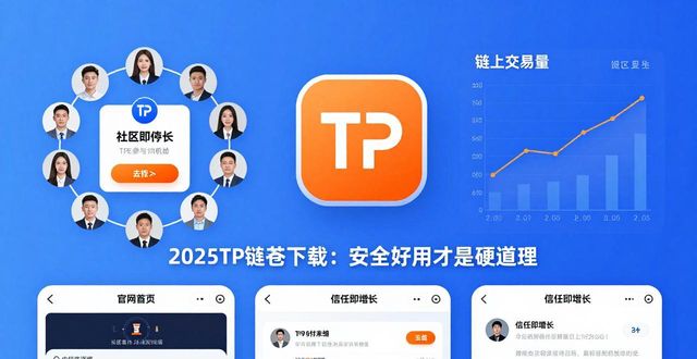 2025 TP钱包下载：安全好用才是硬道理