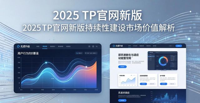 2025 TP官网最新版本的持续性建设与市场价值_2025 TP官网最新版本的持续性建设与市场价值_2025 TP官网最新版本的持续性建设与市场价值