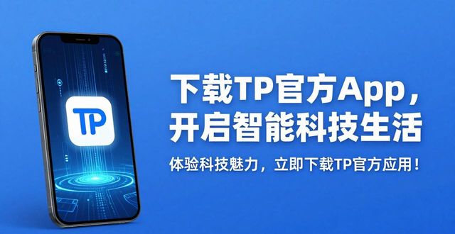 下载TP官方App，开启智能科技生活