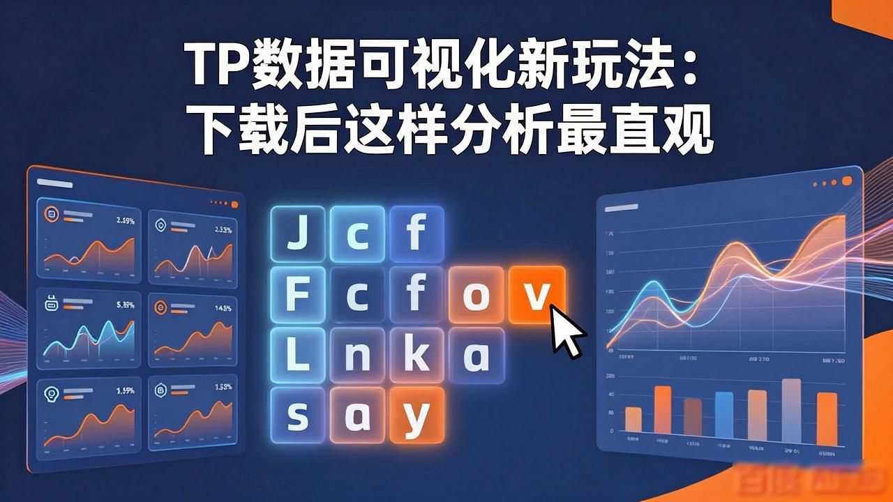 TP数据可视化新玩法：下载后这样分析最直观