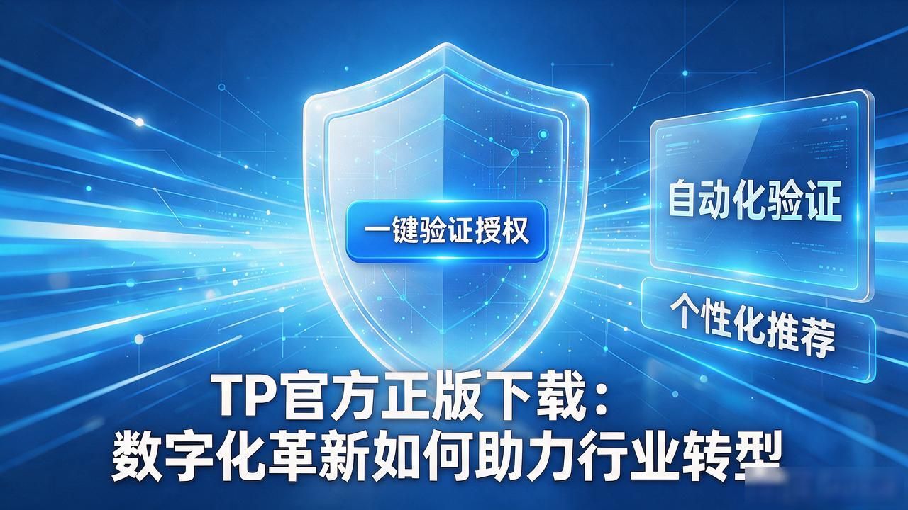 TP软件生态正版下载升级_企业合规授权数字化转型_TP官方正版下载行业数字化革新助力