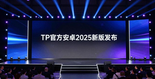 TP官方安卓2025新版发布现场，升级诚意满满