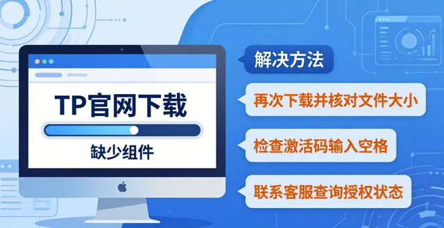 TP官网下载遇到问题？这份解答请收好