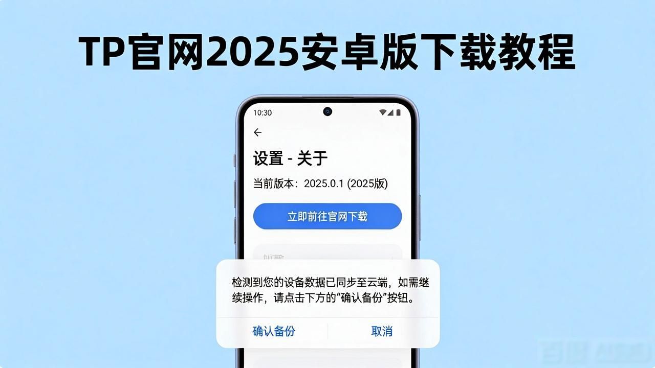 TP官网2025最新版下载教程 安卓用户必看