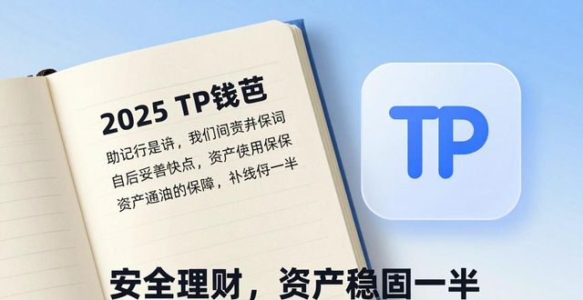 钱包官方理财平台_钱包app安全可靠吗_1. 探秘2025tp钱包:轻松下载,安全理财从此开始