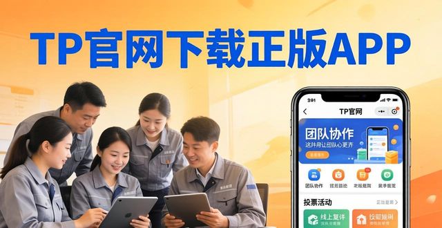 如何通过TP官网下载app正版增强团队凝聚力？_凝聚力百科_凝聚力