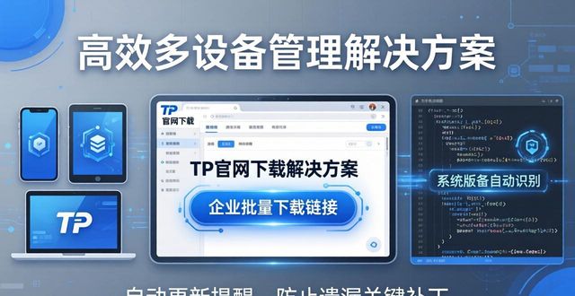 TP官网苹果版下载：提升管理效率的两种方法