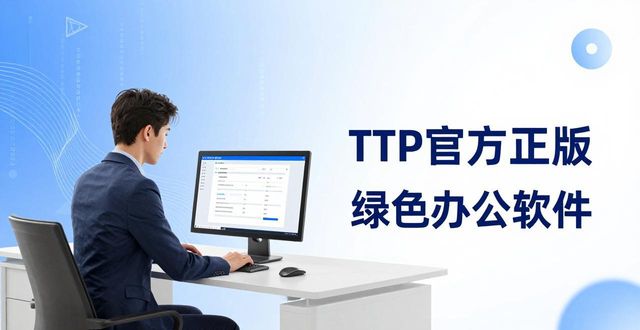 TP官方正版绿色办公软件下载——轻量高效，企业首选